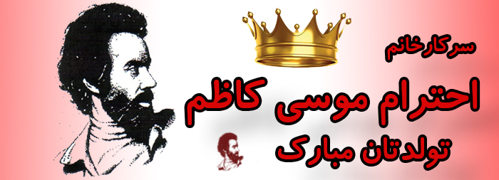 سرکار خانم احترام موسی کاظم تولدت مبارک سرکار خانم احترام موسی کاظم تولدت مبارک